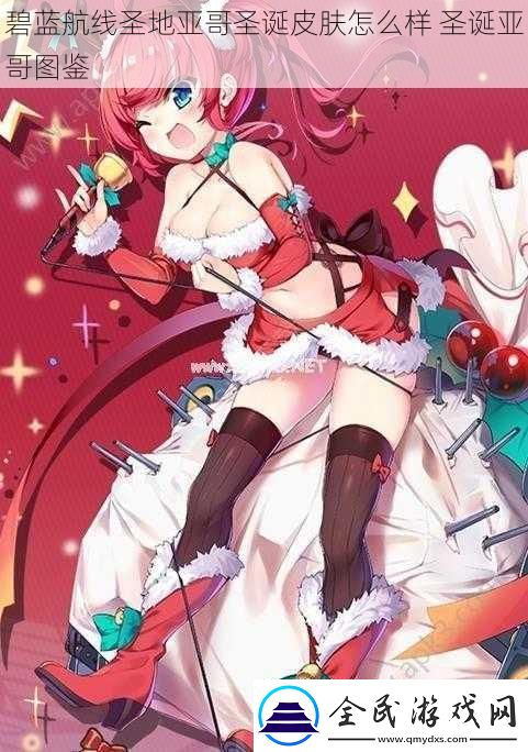 碧藍航線圣地亞哥圣誕皮膚怎么樣
