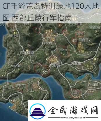 CF手游荒島特訓(xùn)綠地120人地圖西部丘陵行軍指南