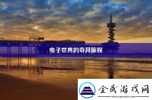 電子世界的奇異旅程