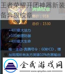 王者榮耀開團神器新裝備奔狼紋章