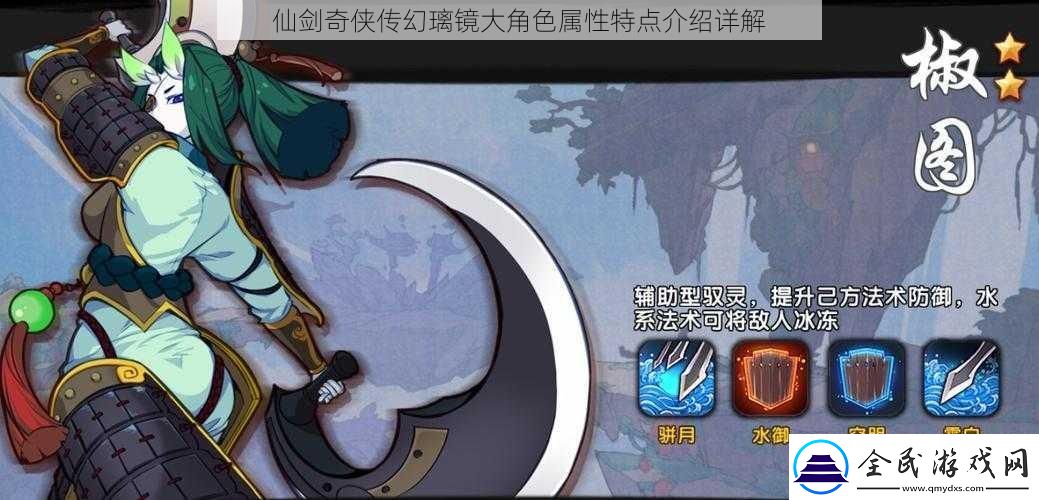 仙劍奇?zhèn)b傳幻璃鏡大角色屬性特點(diǎn)介紹詳解
