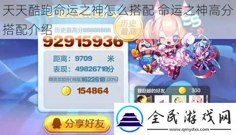 天天酷跑命運之神怎么搭配