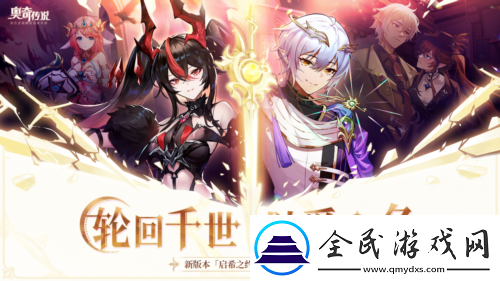 奧奇傳說手游「啟希之約」版本開啟