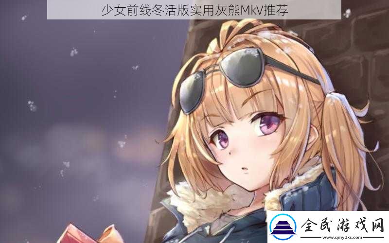 少女前線(xiàn)冬活版實(shí)用灰熊MkV推薦