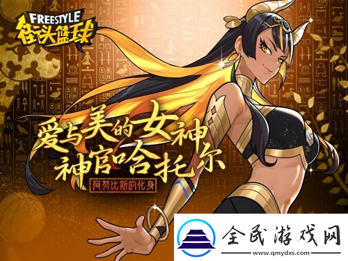 八代超特來襲街頭籃球春節(jié)超特哈托爾曝光