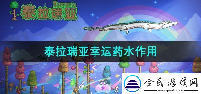 泰拉瑞亞幸運藥水有什么用