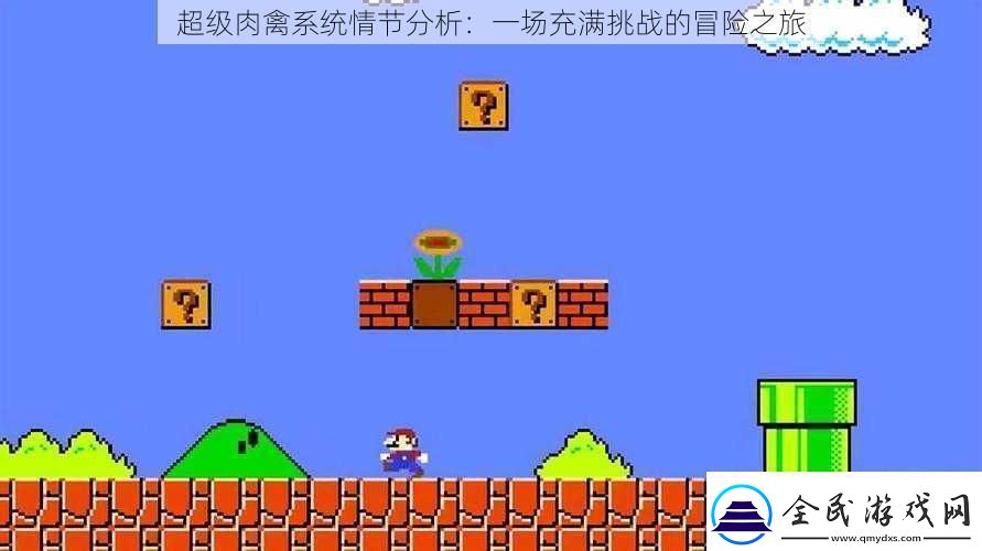 超級(jí)肉禽系統(tǒng)情節(jié)分析