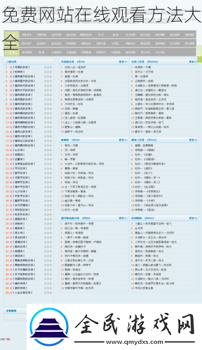 免費網站在線觀看方法大全