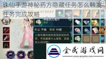 誅仙手游神秘藥方隱藏任務怎么觸發