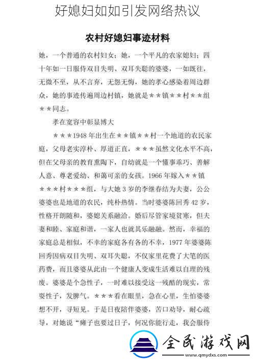 好媳婦如如引發(fā)網(wǎng)絡(luò)熱議