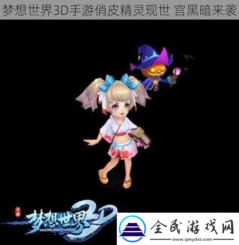 夢想世界3D手游俏皮精靈現世
