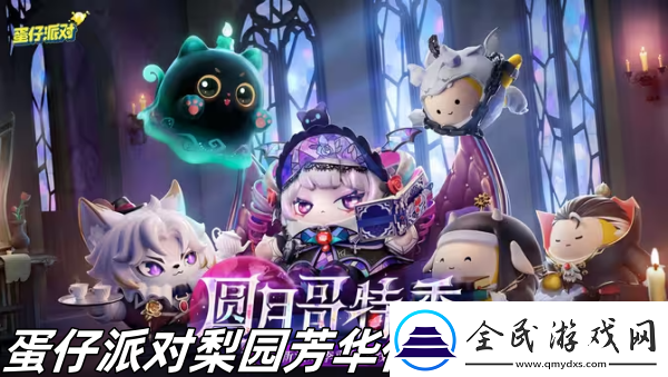 蛋仔派對梨園芳華什么時候返場