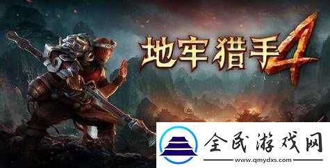 地牢獵手4惡魔之狼攻略