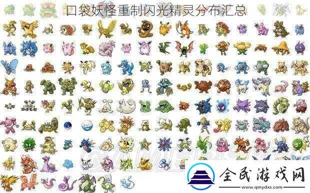 口袋妖怪重制閃光精靈分布匯總