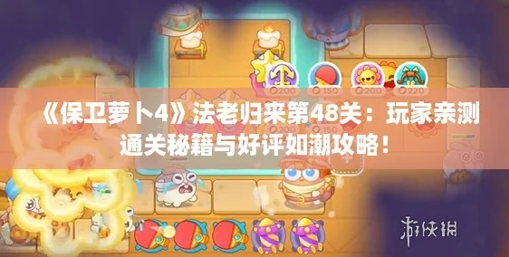 保衛蘿卜4法老歸來第48關