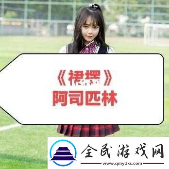 裙擺