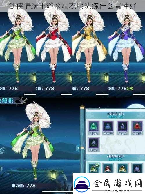 劍俠情緣手游翠煙衣服洗練什么屬性好