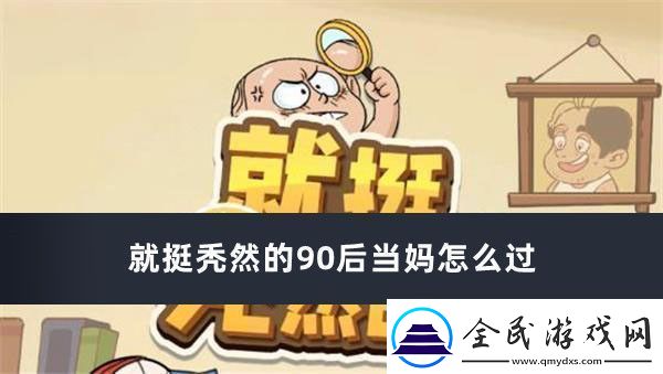 就挺禿然的90后當媽怎么過
