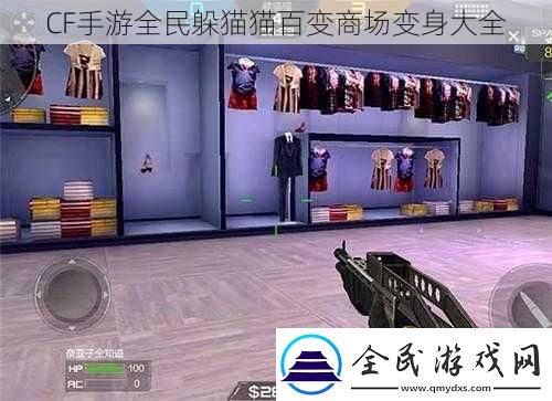 CF手游全民躲貓貓百變商場變身大全