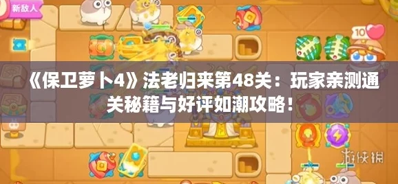 保衛蘿卜4法老歸來第48關
