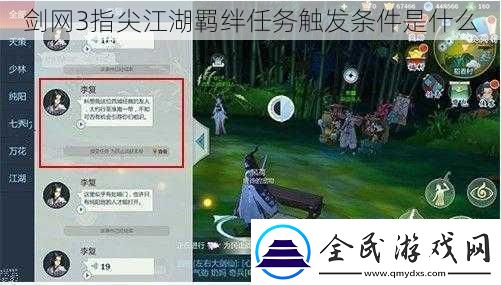 劍3指尖江湖羈絆任務(wù)觸發(fā)條件是什么