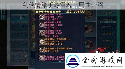 劍俠情緣手游雷魂石屬性介紹