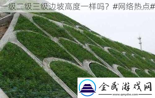 一級二級三級邊坡高度一樣嗎