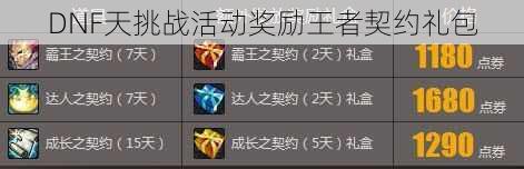 DNF天挑戰活動獎勵王者契約禮包