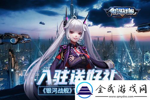入駐送好禮銀河戰艦TapTap迎新季