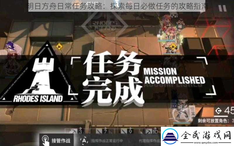 明日方舟日常任務(wù)攻略