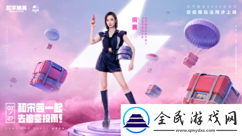 和平精英品牌代言人宋茜亮相！