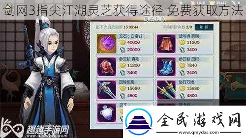 劍3指尖江湖靈芝獲得途徑