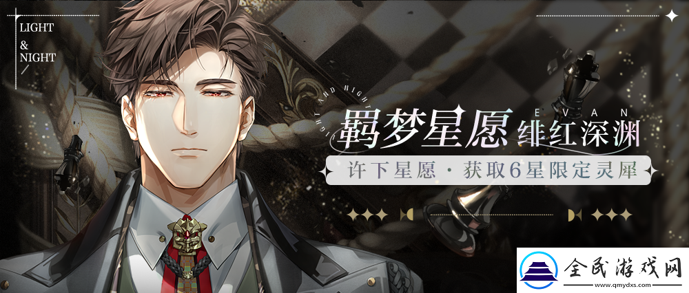 光與夜之戀羈夢星愿活動上線
