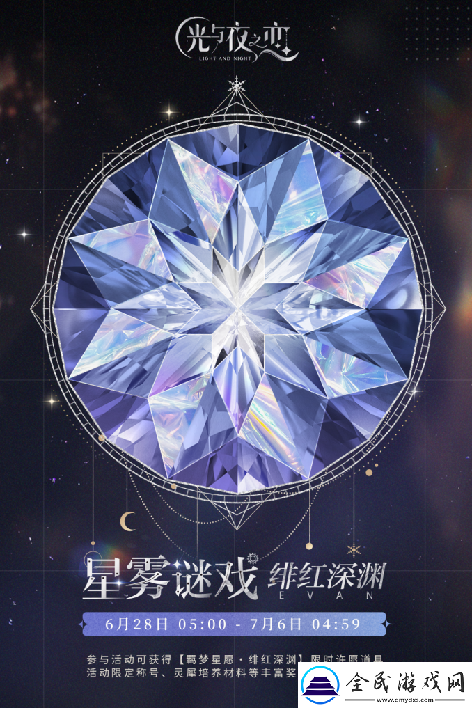 光與夜之戀羈夢星愿活動上線