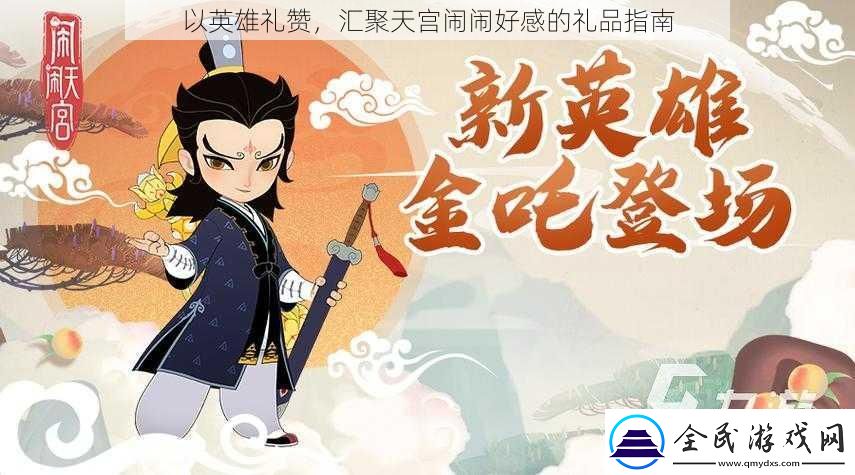 以英雄禮贊