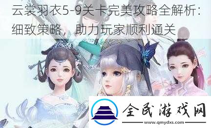 云裳羽衣59關(guān)卡完美攻略全解析