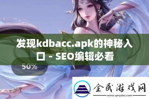 “KDBACC.APK神秘入口背后的詭秘游戲”
