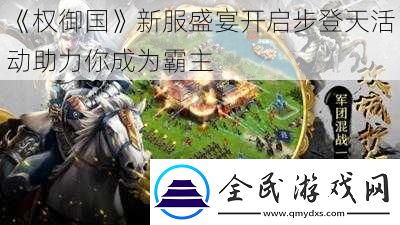 權(quán)御國(guó)新服盛宴開啟步登天活動(dòng)助力你成為霸主