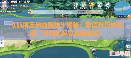 航海王熱血航線揭秘