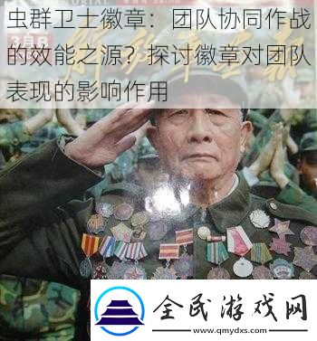 蟲群衛(wèi)士徽章