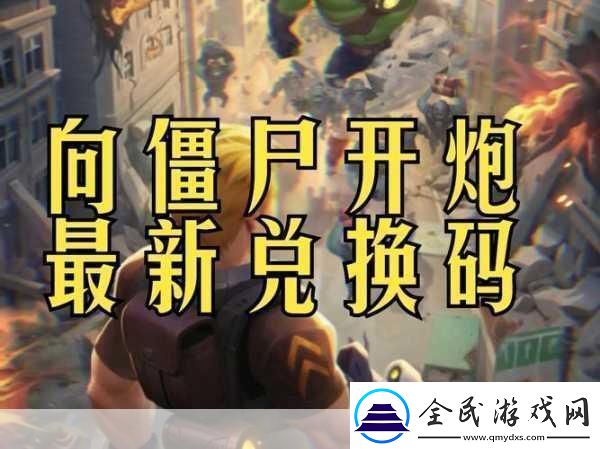 向僵尸開炮全平臺通用兌換碼大全掌握這些碼暢玩無阻礙