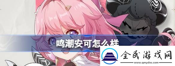 鳴潮安可怎么樣