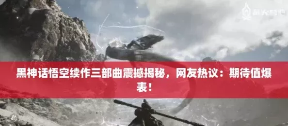 黑神話悟空續作三部曲震撼揭秘網友熱議