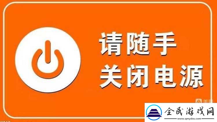 學(xué)求你關(guān)掉開關(guān)