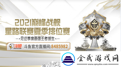 巔峰戰艦StarRoad星路聯賽夏季排位賽開戰