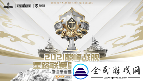 巔峰戰艦StarRoad星路聯賽夏季排位賽開戰