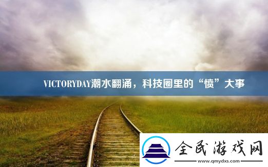 嘒嘼VICTORYDAY潮水翻涌