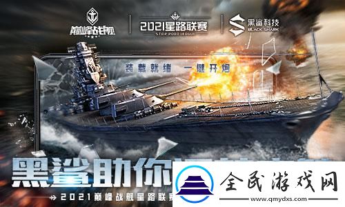 巔峰戰艦StarRoad星路聯賽夏季排位賽開戰
