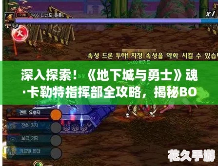 深入探索！地下城與勇士魂·卡勒特指揮部全攻略
