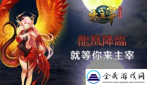 大主宰手游龍凰降臨